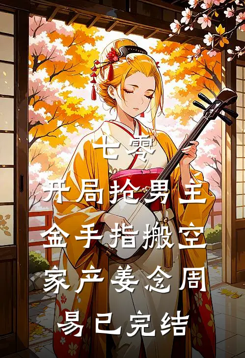 资本老公假死，我挺孕肚随军改嫁后续+完结