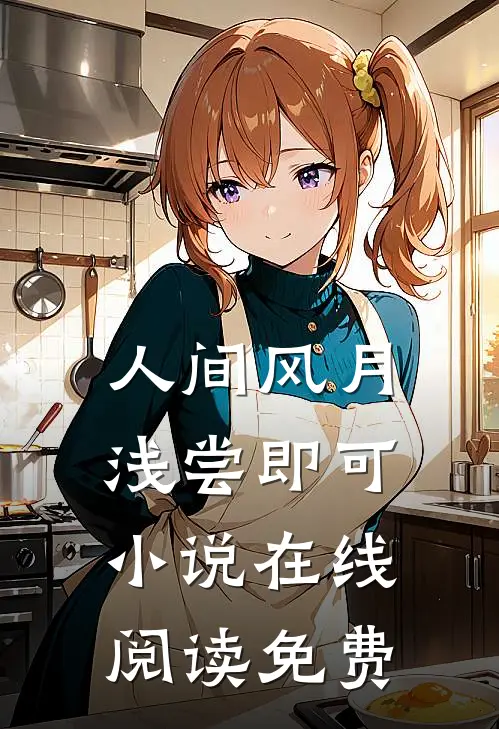 人间风月，浅尝即可小说在线阅读免费