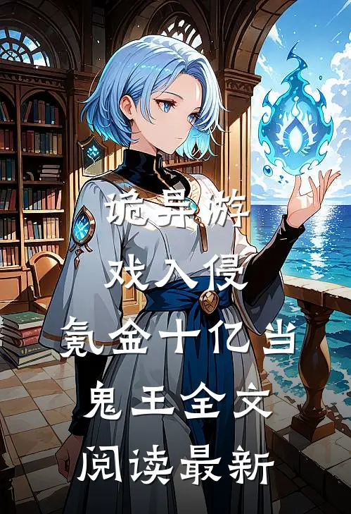 诡异游戏入侵，氪金十亿当鬼王全文阅读最新
