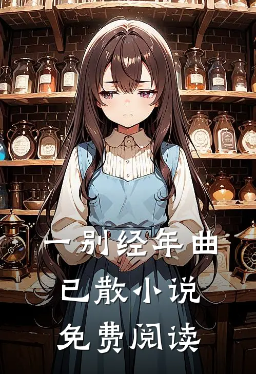 一别经年曲已散小说免费阅读