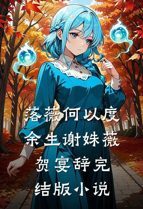 落薇何以度余生谢姝薇贺宴辞完结版小说
