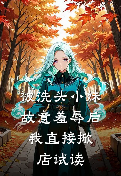 被洗头小妹故意羞辱后，我直接掀店试读