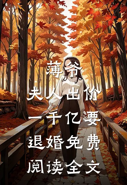 薄爷，夫人出价一千亿要退婚免费阅读全文