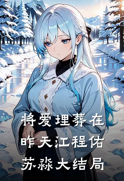 将爱埋葬在昨天江程佑苏淼大结局