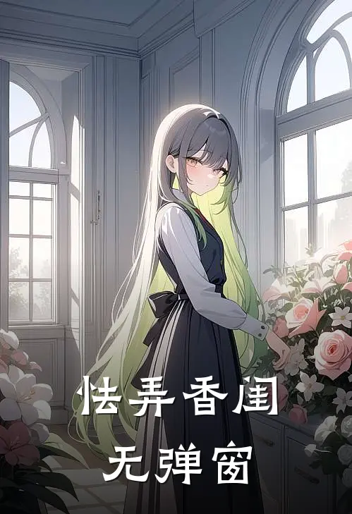 怯弄香闺无弹窗