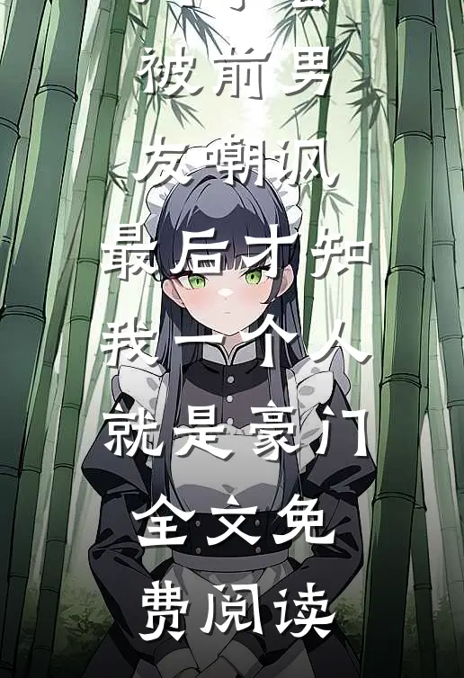 同学会被前男友嘲讽，最后才知我一个人就是豪门全文免费阅读