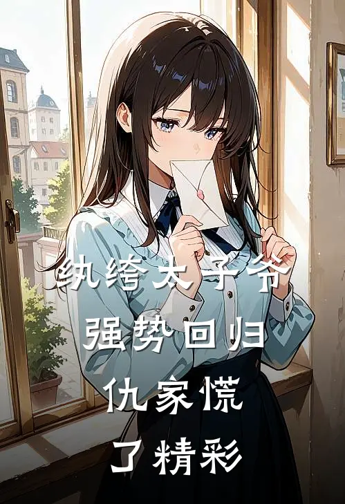 纨绔太子爷强势回归，仇家慌了精彩
