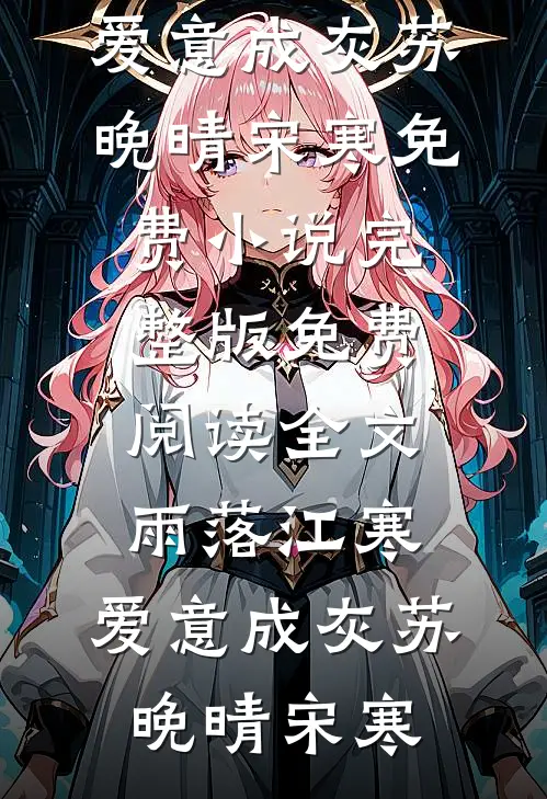 铜雀春深，鹊南飞阅读