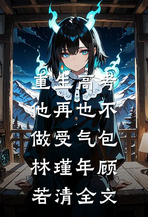 重生高考，他再也不做受气包林瑾年顾若清全文