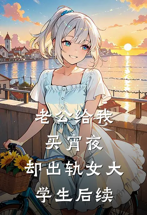 老公给我买宵夜，却出轨女大学生后续