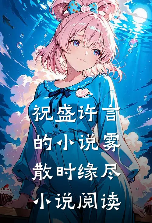 祝盛许言的小说雾散时缘尽小说阅读