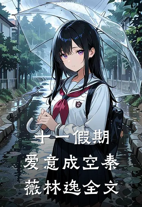 十一假期，爱意成空秦薇林逸全文
