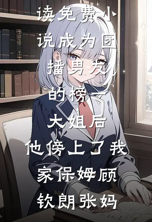女帝赐婚五妻？我多子多福！全文+免费
