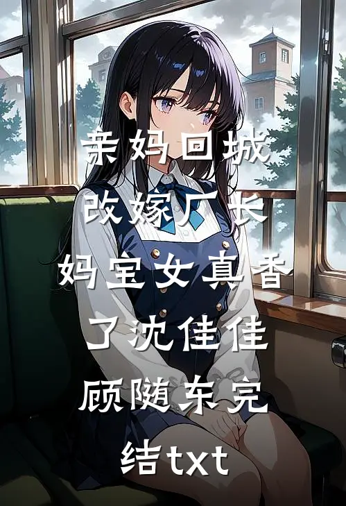 小说重生后我疯狂报复女友和她的竹马by林放简初宁