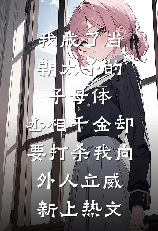 第二次黎明，为自己而亮热门小说