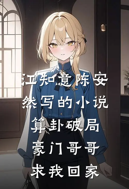 江知意陈安然写的小说算卦破局，豪门哥哥求我回家