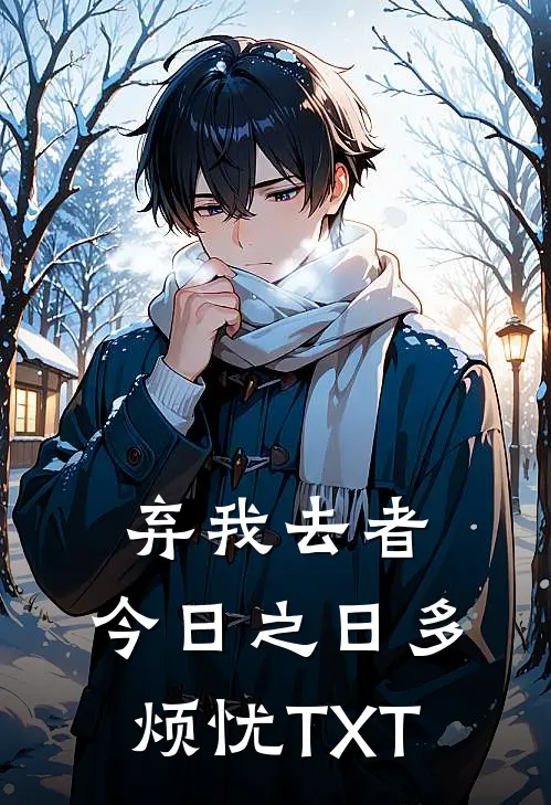 弃我去者，今日之日多烦忧TXT