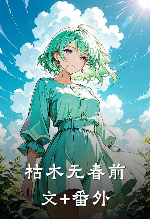 枯木无春前文+番外