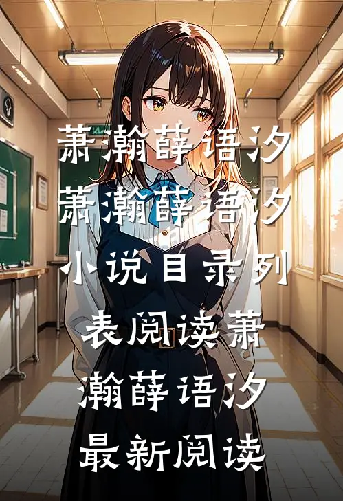 你我山海不相逢萧瀚薛语汐结局+番外