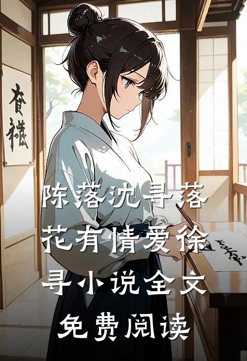 陈落沈寻落花有情爱徐寻小说全文免费阅读