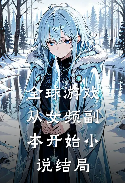 全球游戏，从女频副本开始小说结局