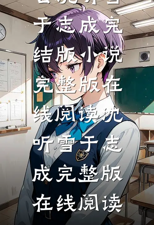 乱红飞过千秋去沈听雪于志成完结版小说