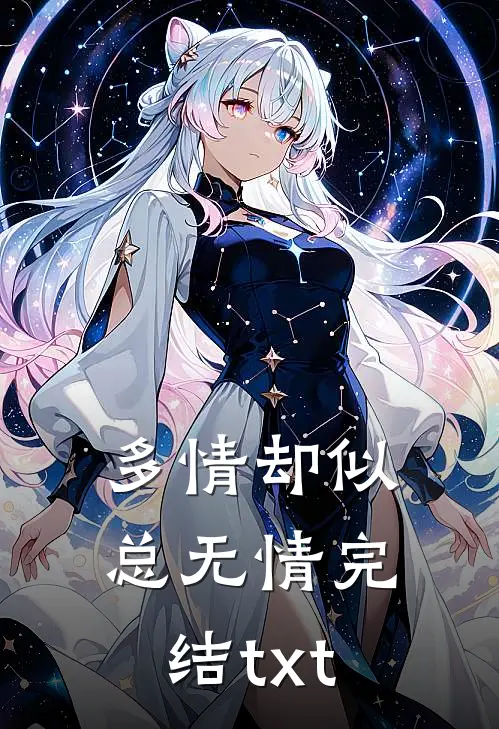 多情却似总无情完结txt