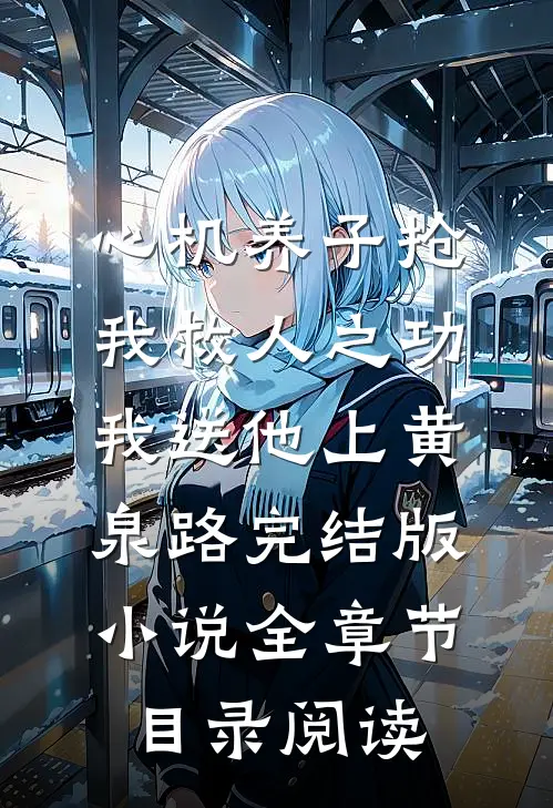 心机养子抢我救人之功，我送他上黄泉路完结版小说全章节目录阅读