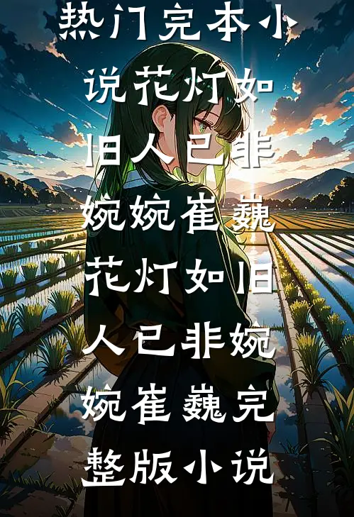 此去来生不复见质量好文