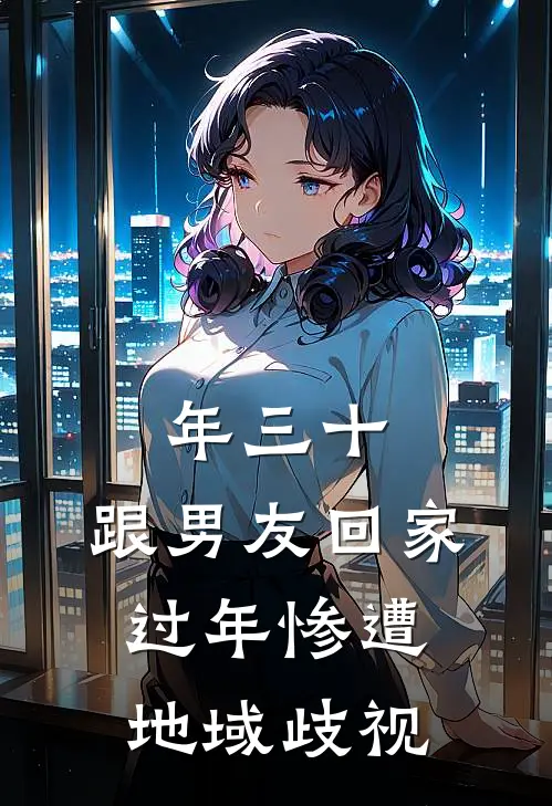 年三十，跟男友回家过年惨遭地域歧视