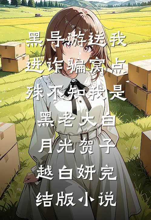 黑导游送我进诈骗窝点，殊不知我是黑老大白月光贺子越白妍完结版小说