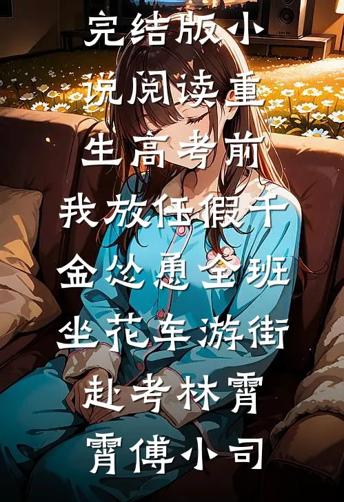 风过无痕，情落无声姜稚宁江芷诺结局+番外