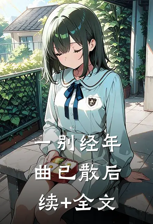 一别经年曲已散后续+全文