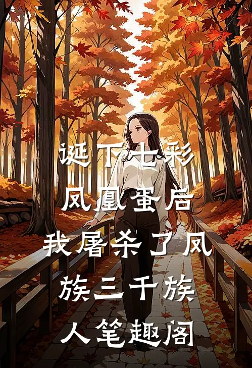 诞下七彩凤凰蛋后，我屠杀了凤族三千族人笔趣阁