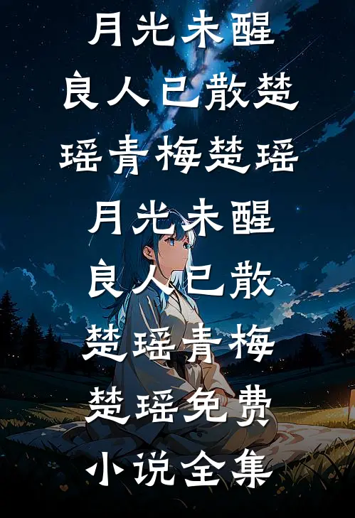 我听爸妈的话避嫌后，他们怎么哭了完本