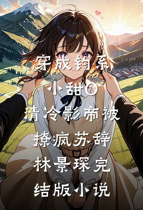 穿成钓系小甜O，清冷影帝被撩疯苏辞林景琛完结版小说