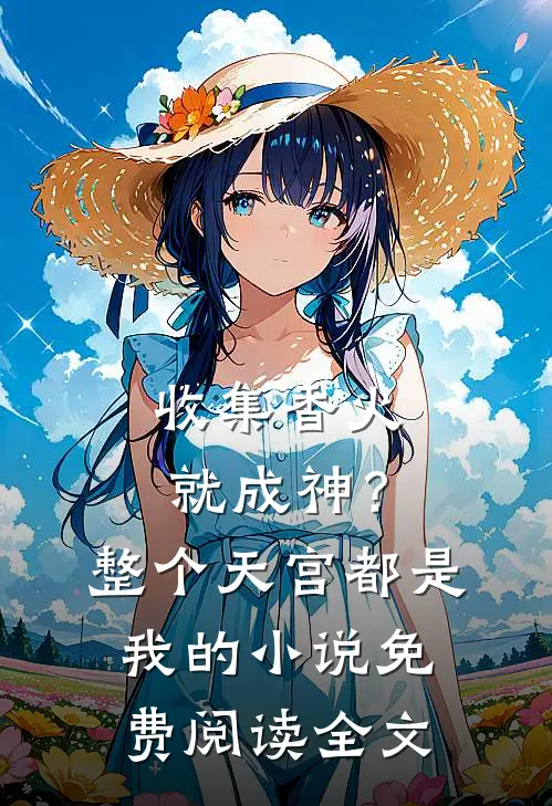 收集香火就成神？整个天宫都是我的小说免费阅读全文