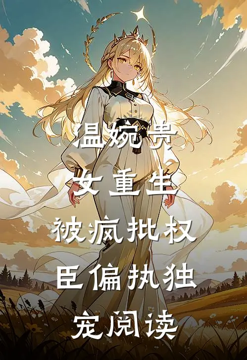 温婉贵女重生，被疯批权臣偏执独宠阅读