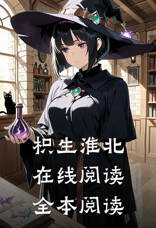 枳生淮北在线阅读全本阅读