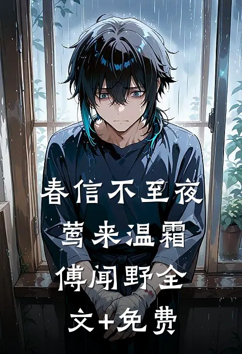 春信不至夜莺来温霜傅闻野全文+免费
