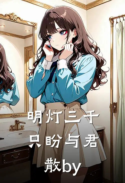 明灯三千，只盼与君散by