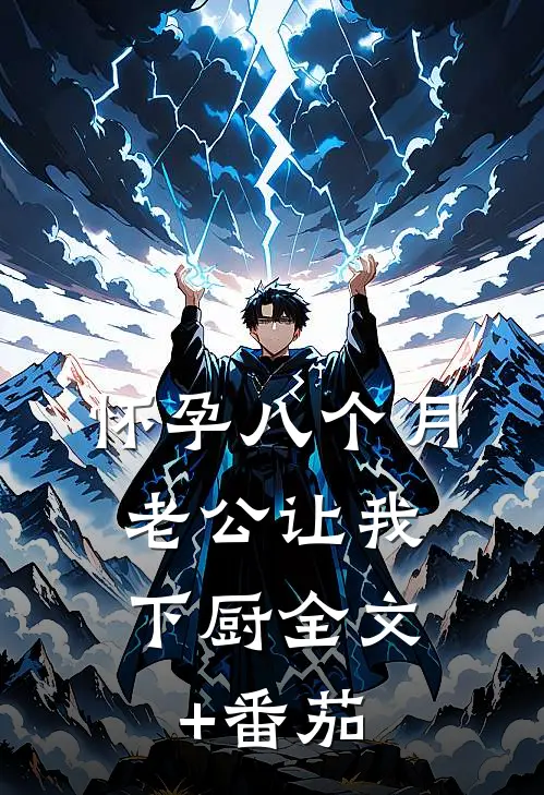 怀孕八个月，老公让我下厨全文+番茄