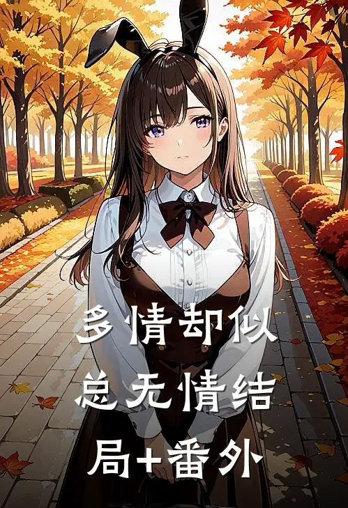 多情却似总无情结局+番外