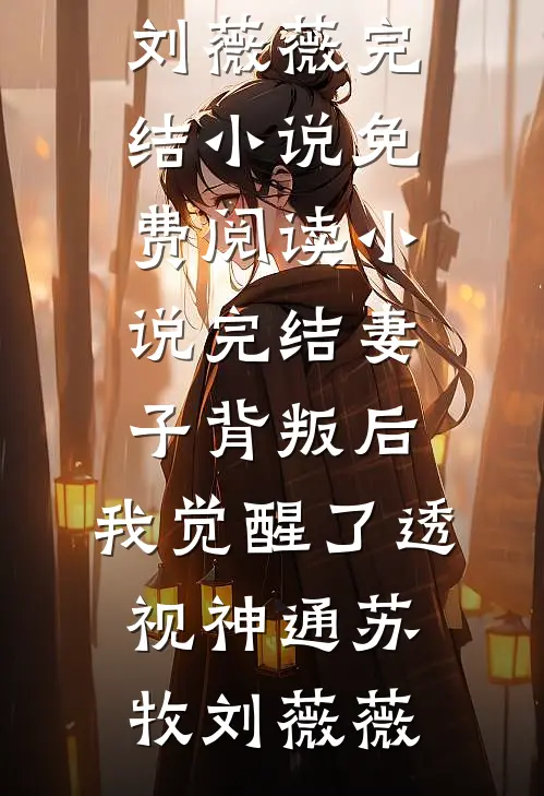 冲喜娘子要和离，首辅大人追来了完整阅读