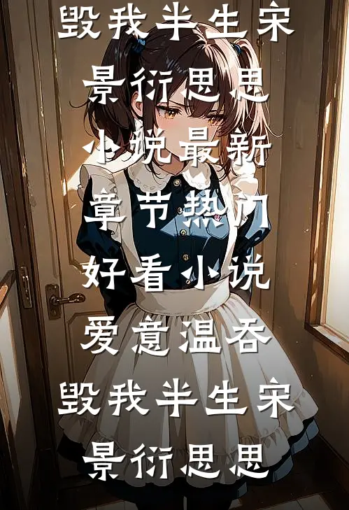 联姻豪门霸总，我每天都在吃瓜后续+结局