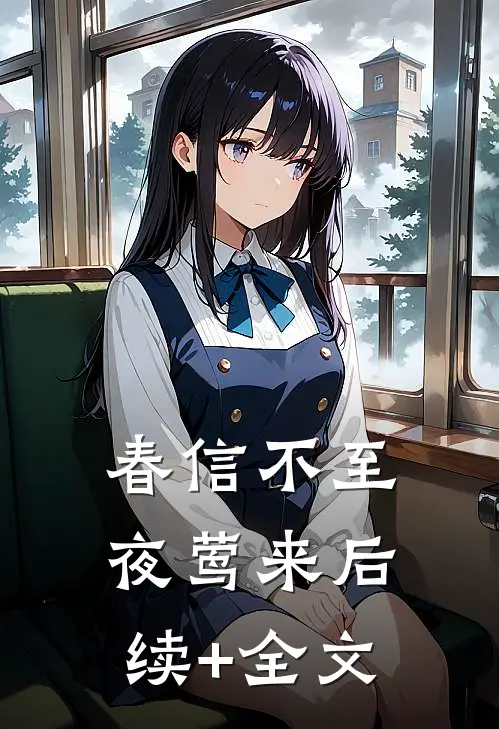 春信不至夜莺来后续+全文