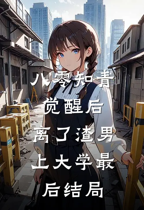八零知青觉醒后，离了渣男上大学最后结局