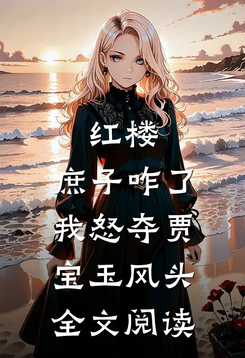 红楼：庶子咋了，我怒夺贾宝玉风头全文阅读