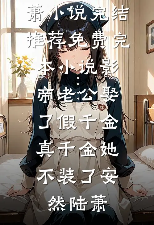 保姆女儿霸占我的房子后，我杀疯了在线阅读全本阅读