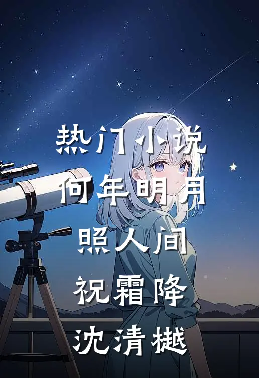 热门小说何年明月照人间祝霜降沈清樾